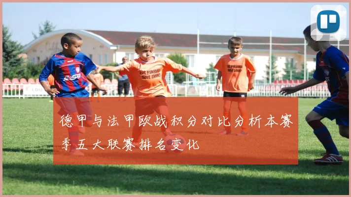 德甲与法甲欧战积分对比分析本赛季五大联赛排名变化