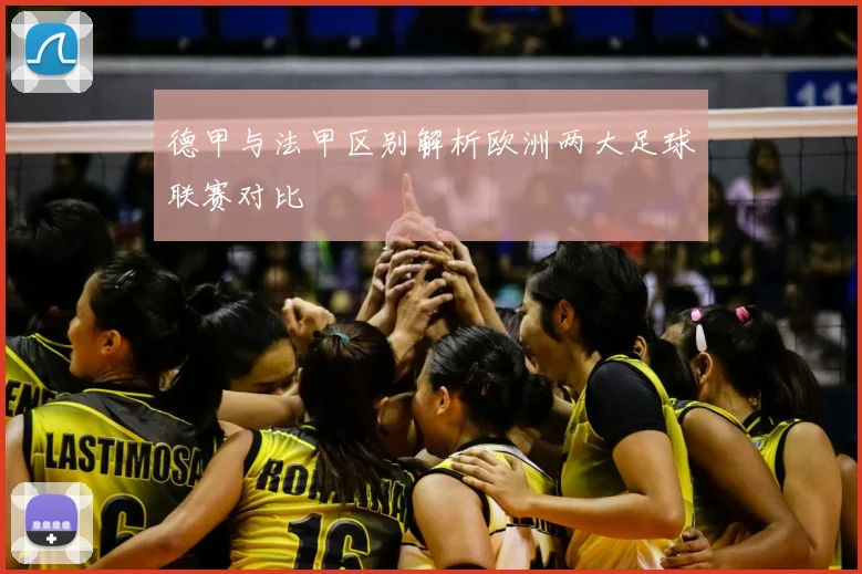 德甲与法甲区别解析欧洲两大足球联赛对比