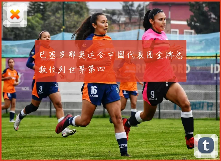 巴塞罗那奥运会中国代表团金牌总数位列世界第四