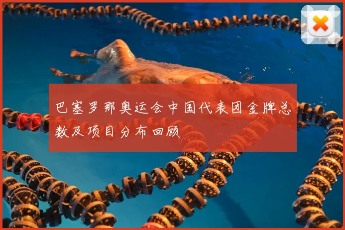 巴塞罗那奥运会中国代表团金牌总数及项目分布回顾