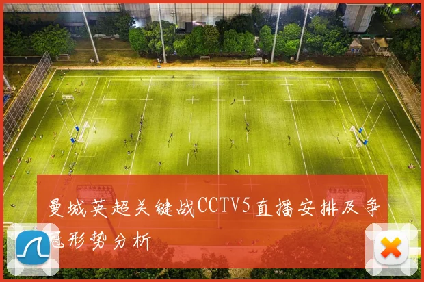 曼城英超关键战CCTV5直播安排及争冠形势分析