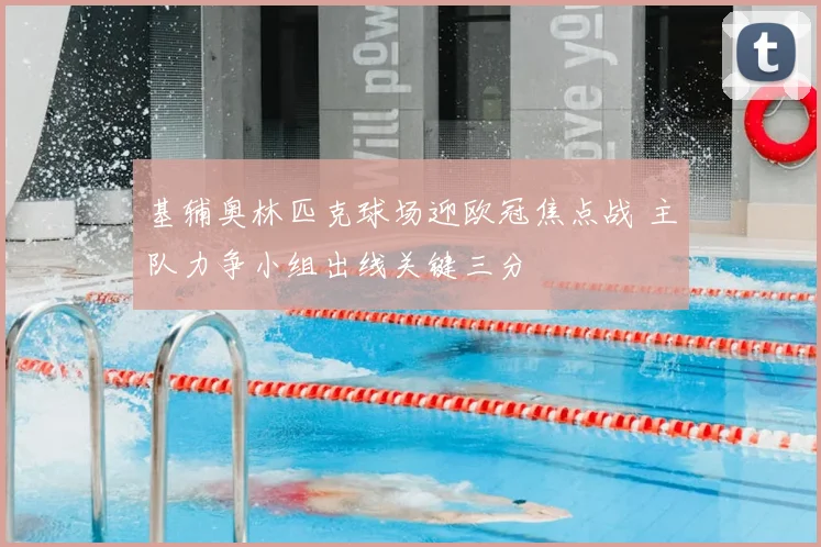 基辅奥林匹克球场迎欧冠焦点战 主队力争小组出线关键三分