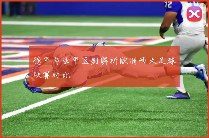 德甲与法甲区别解析欧洲两大足球联赛对比