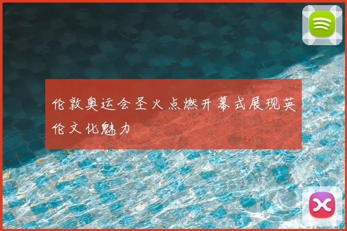 伦敦奥运会圣火点燃开幕式展现英伦文化魅力