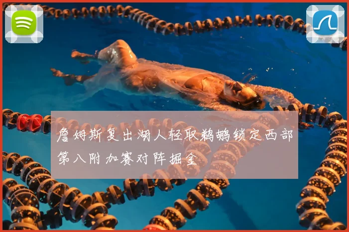 詹姆斯复出湖人轻取鹈鹕锁定西部第八附加赛对阵掘金