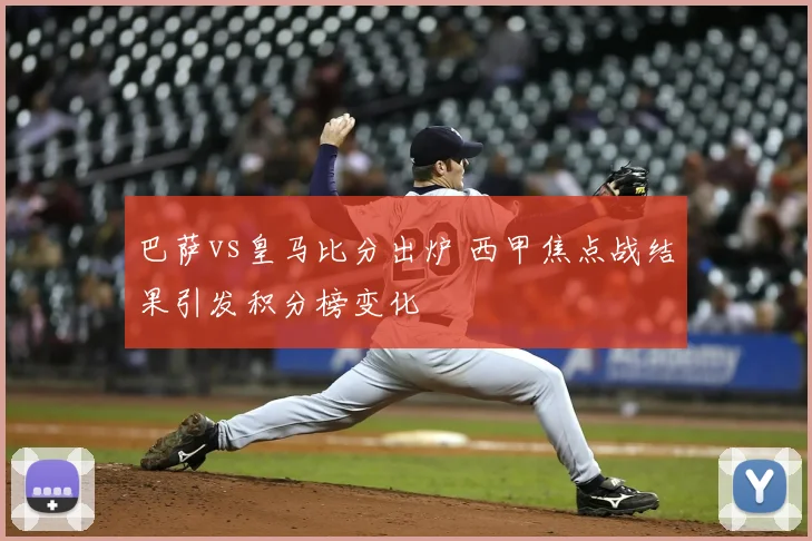 巴萨vs皇马比分出炉 西甲焦点战结果引发积分榜变化