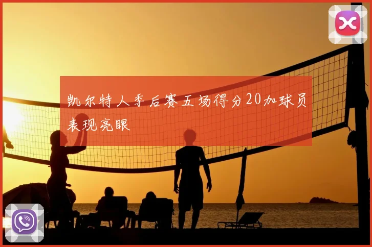 凯尔特人季后赛五场得分20加球员表现亮眼