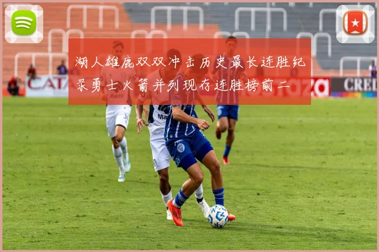 湖人雄鹿双双冲击历史最长连胜纪录勇士火箭并列现存连胜榜前二