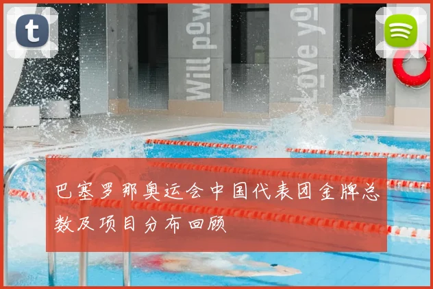 巴塞罗那奥运会中国代表团金牌总数及项目分布回顾