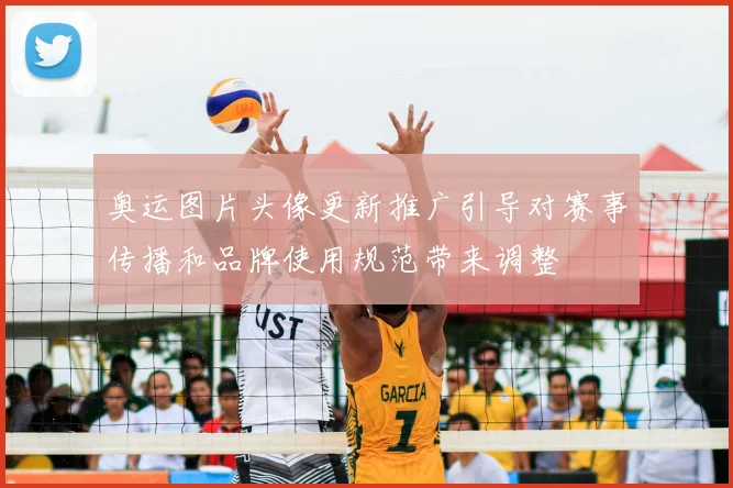 奥运图片头像更新推广引导对赛事传播和品牌使用规范带来调整