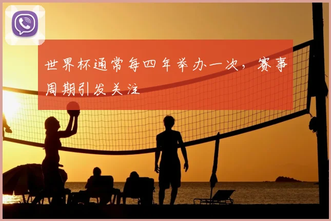 世界杯通常每四年举办一次，赛事周期引发关注