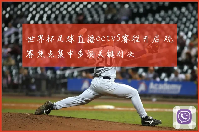 世界杯足球直播cctv5赛程开启 观赛焦点集中多场关键对决