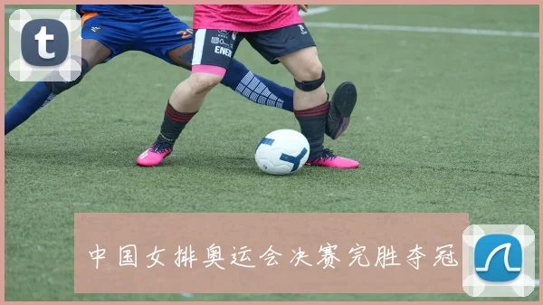 中国女排奥运会决赛完胜夺冠