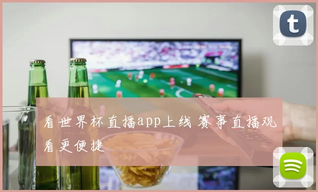 看世界杯直播app上线 赛事直播观看更便捷