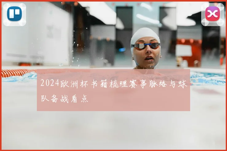 2024欧洲杯书籍梳理赛事脉络与球队备战看点
