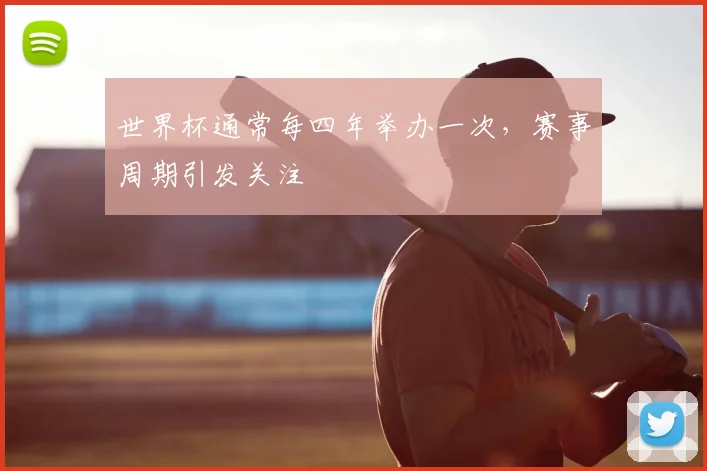 世界杯通常每四年举办一次，赛事周期引发关注